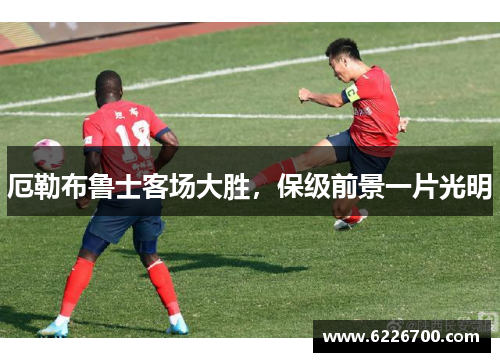 厄勒布鲁士客场大胜，保级前景一片光明
