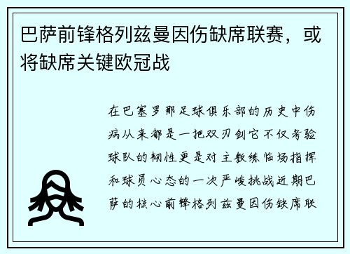 巴萨前锋格列兹曼因伤缺席联赛，或将缺席关键欧冠战