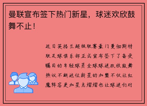 曼联宣布签下热门新星，球迷欢欣鼓舞不止！
