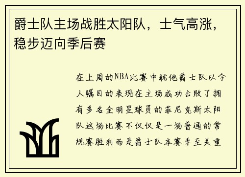 爵士队主场战胜太阳队，士气高涨，稳步迈向季后赛