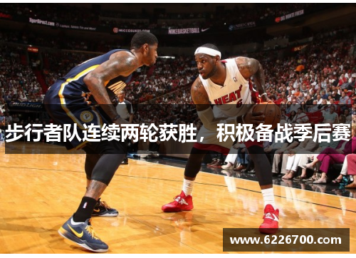 步行者队连续两轮获胜，积极备战季后赛