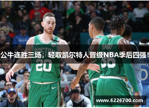 公牛连胜三场，轻取凯尔特人晋级NBA季后四强！