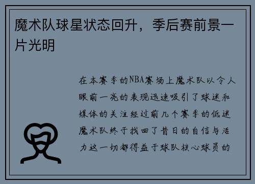 魔术队球星状态回升，季后赛前景一片光明