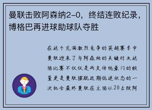 曼联击败阿森纳2-0，终结连败纪录，博格巴再进球助球队夺胜