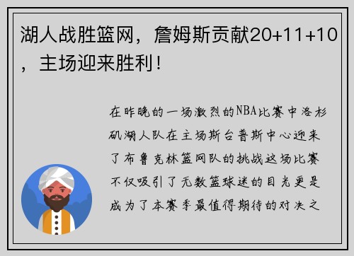 湖人战胜篮网，詹姆斯贡献20+11+10，主场迎来胜利！