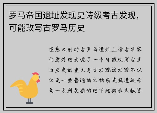 罗马帝国遗址发现史诗级考古发现，可能改写古罗马历史