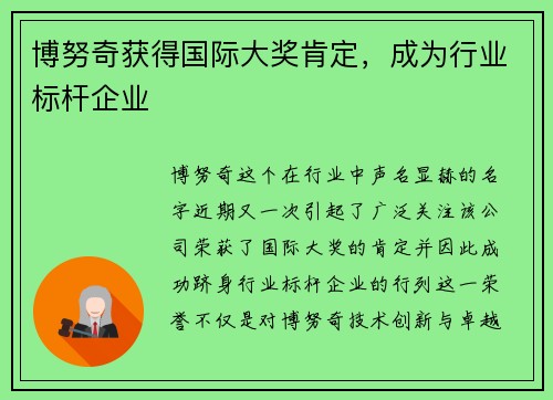 博努奇获得国际大奖肯定，成为行业标杆企业