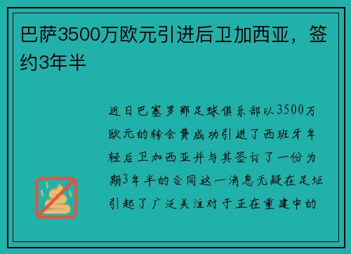 巴萨3500万欧元引进后卫加西亚，签约3年半
