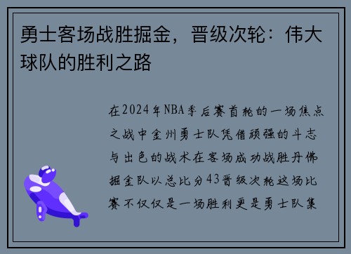 勇士客场战胜掘金，晋级次轮：伟大球队的胜利之路