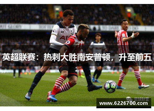 英超联赛：热刺大胜南安普顿，升至前五