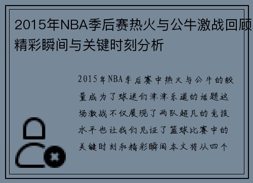 2015年NBA季后赛热火与公牛激战回顾精彩瞬间与关键时刻分析