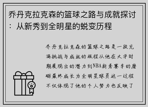 乔丹克拉克森的篮球之路与成就探讨：从新秀到全明星的蜕变历程