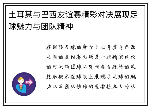 土耳其与巴西友谊赛精彩对决展现足球魅力与团队精神