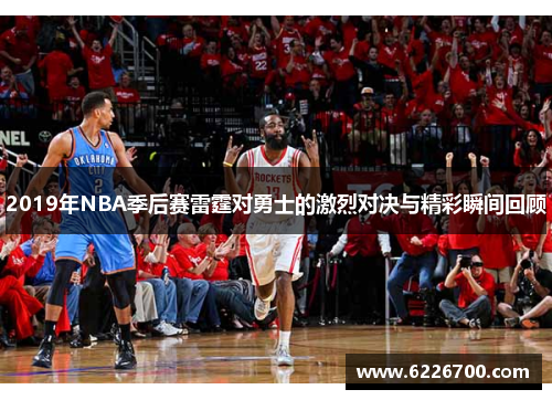 2019年NBA季后赛雷霆对勇士的激烈对决与精彩瞬间回顾