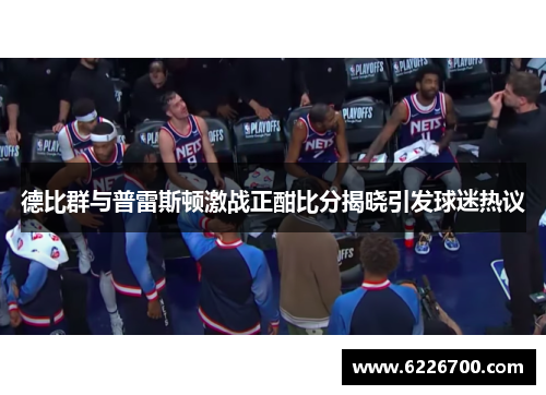 德比群与普雷斯顿激战正酣比分揭晓引发球迷热议