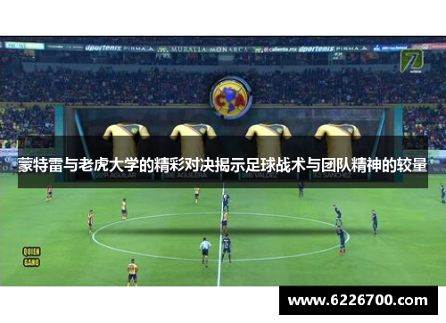 蒙特雷与老虎大学的精彩对决揭示足球战术与团队精神的较量