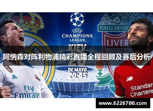 阿纳森对阵利物浦精彩直播全程回顾及赛后分析