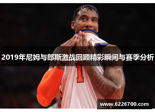2019年尼姆与郎斯激战回顾精彩瞬间与赛季分析