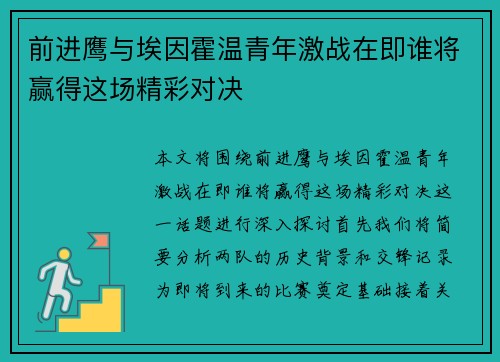 前进鹰与埃因霍温青年激战在即谁将赢得这场精彩对决