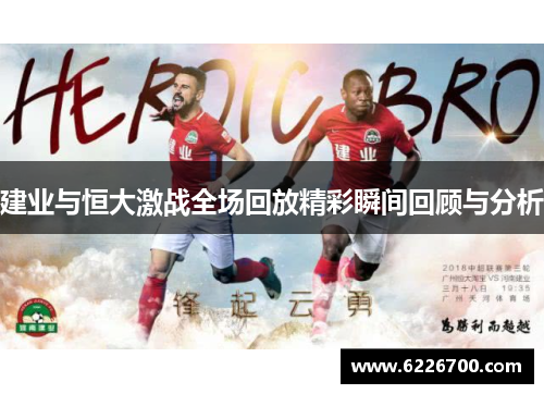 建业与恒大激战全场回放精彩瞬间回顾与分析
