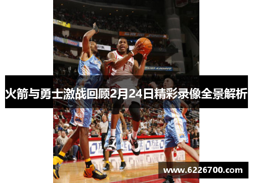 火箭与勇士激战回顾2月24日精彩录像全景解析
