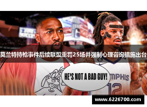 莫兰特持枪事件后续联盟重罚25场并强制心理咨询措施出台