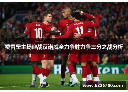 费雷堡主场迎战汉诺威全力争胜力争三分之战分析