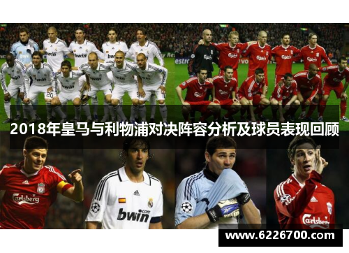 2018年皇马与利物浦对决阵容分析及球员表现回顾