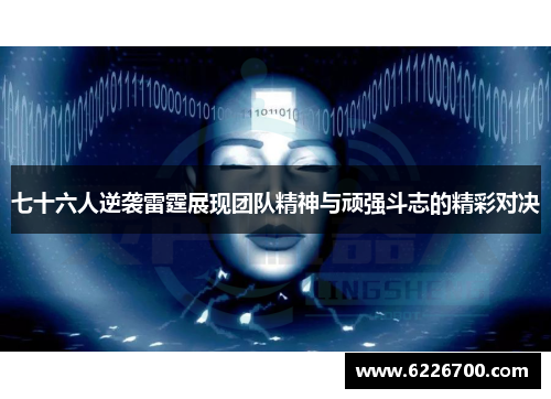 七十六人逆袭雷霆展现团队精神与顽强斗志的精彩对决