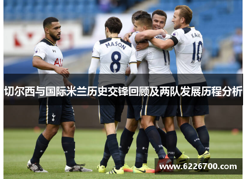 切尔西与国际米兰历史交锋回顾及两队发展历程分析