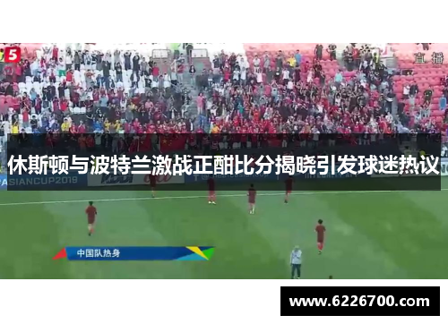 休斯顿与波特兰激战正酣比分揭晓引发球迷热议