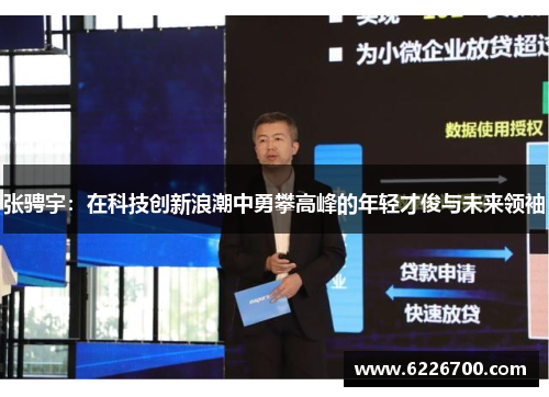 张骋宇：在科技创新浪潮中勇攀高峰的年轻才俊与未来领袖