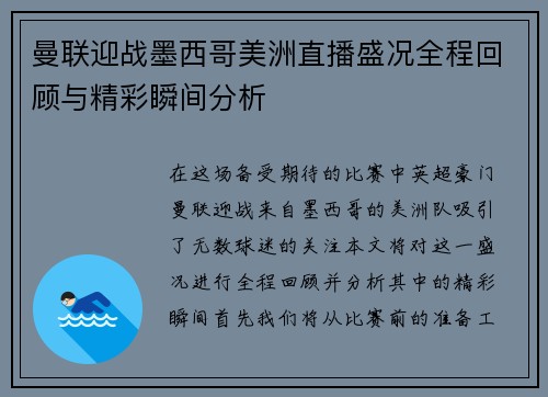曼联迎战墨西哥美洲直播盛况全程回顾与精彩瞬间分析