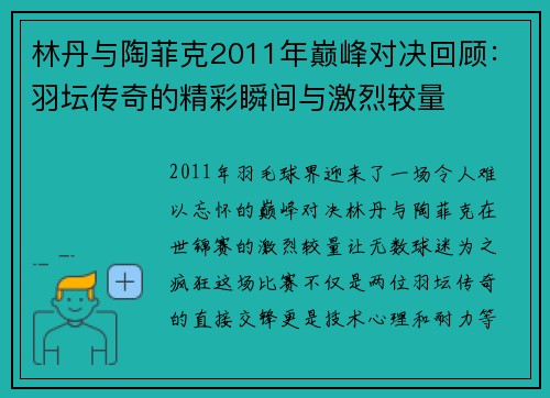 林丹与陶菲克2011年巅峰对决回顾：羽坛传奇的精彩瞬间与激烈较量