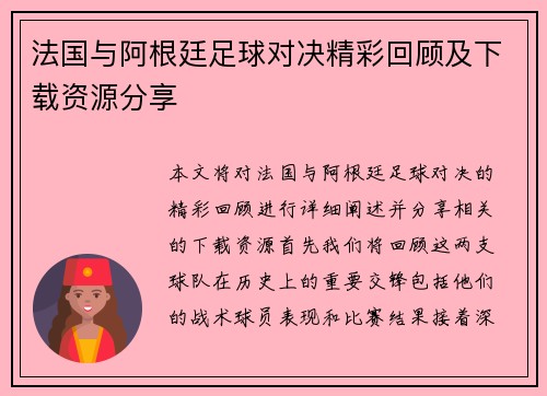 法国与阿根廷足球对决精彩回顾及下载资源分享