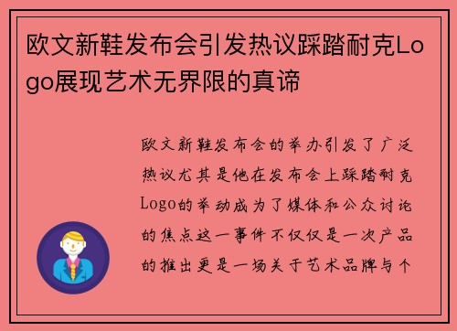 欧文新鞋发布会引发热议踩踏耐克Logo展现艺术无界限的真谛