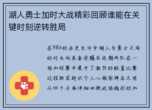 湖人勇士加时大战精彩回顾谁能在关键时刻逆转胜局