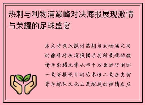 热刺与利物浦巅峰对决海报展现激情与荣耀的足球盛宴