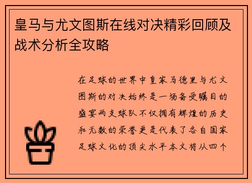 皇马与尤文图斯在线对决精彩回顾及战术分析全攻略