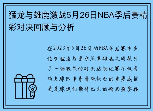 猛龙与雄鹿激战5月26日NBA季后赛精彩对决回顾与分析