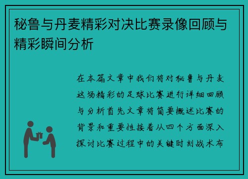 秘鲁与丹麦精彩对决比赛录像回顾与精彩瞬间分析