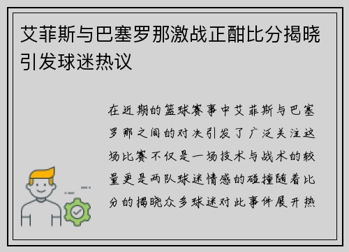 艾菲斯与巴塞罗那激战正酣比分揭晓引发球迷热议