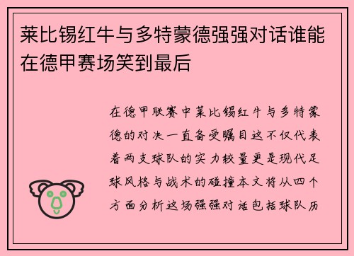 莱比锡红牛与多特蒙德强强对话谁能在德甲赛场笑到最后