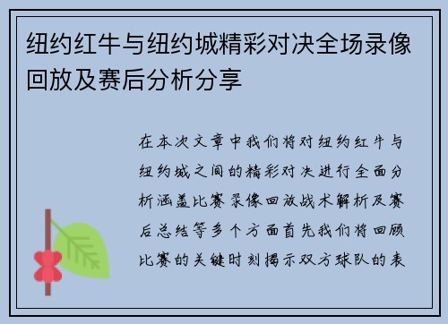 纽约红牛与纽约城精彩对决全场录像回放及赛后分析分享