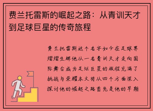 费兰托雷斯的崛起之路：从青训天才到足球巨星的传奇旅程