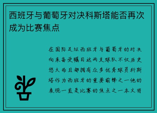 西班牙与葡萄牙对决科斯塔能否再次成为比赛焦点