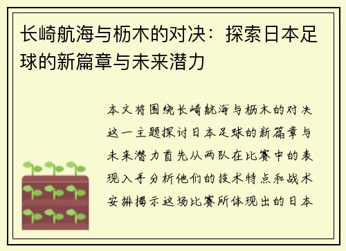 长崎航海与枥木的对决：探索日本足球的新篇章与未来潜力
