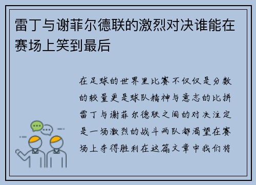 雷丁与谢菲尔德联的激烈对决谁能在赛场上笑到最后